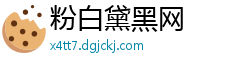 粉白黛黑网